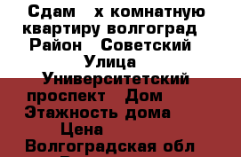 Сдам 3-х комнатную квартиру волгоград › Район ­ Советский › Улица ­ Университетский проспект › Дом ­ 46 › Этажность дома ­ 5 › Цена ­ 12 000 - Волгоградская обл., Волгоград г. Недвижимость » Квартиры аренда   . Волгоградская обл.